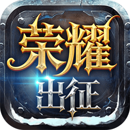 《荣耀出征》手游官网logo图