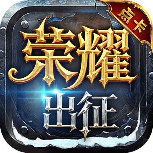《荣耀出征原始点卡服》手游官网logo图